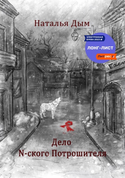 

Дело N-ского Потрошителя