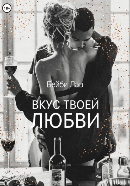 Бейби Лав — Вкус твоей любви