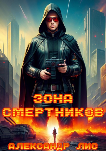

Зона Смертников