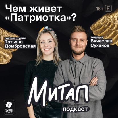 Чем живет «Патриотка»? | Татьяна Домбровская | Митап