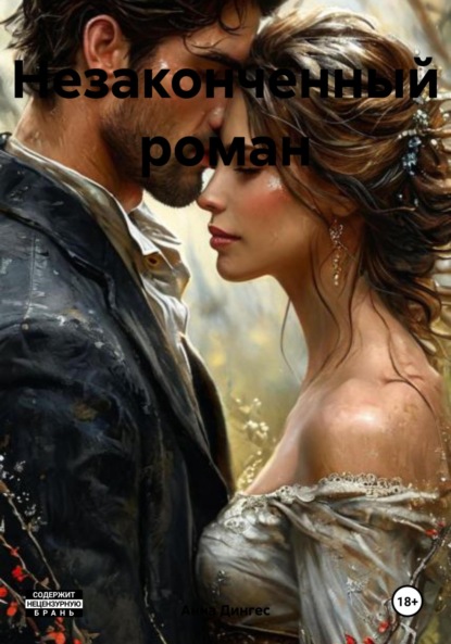 

Незаконченный роман