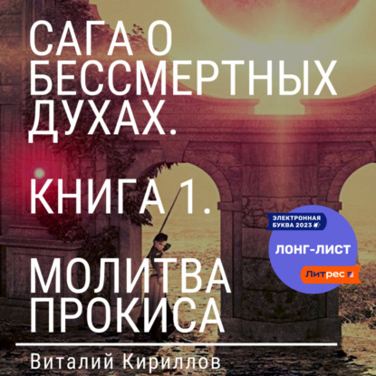 

Сага о бессмертных духах. Книга 1. Молитва Прокиса