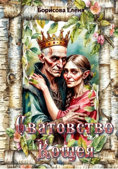 Сватовство Кощея
