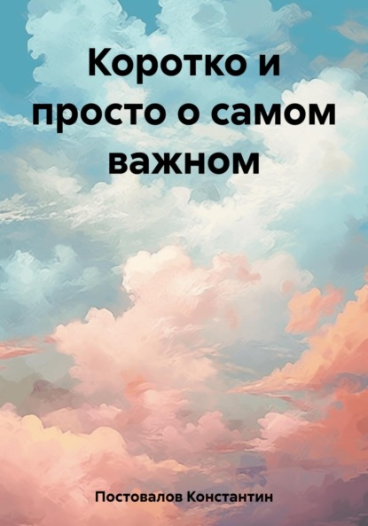 Константин Постовалов — Коротко и просто о самом важном