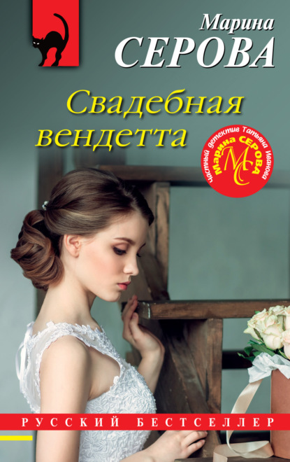 

Свадебная вендетта