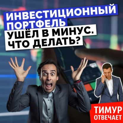 Инвестиционный портфель ушёл в минус. Что делать?