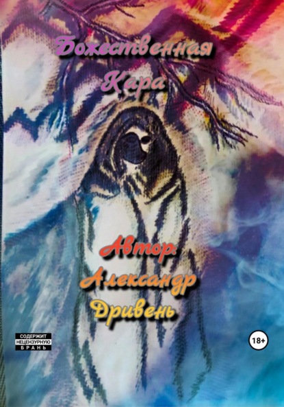 

Божественная Кара