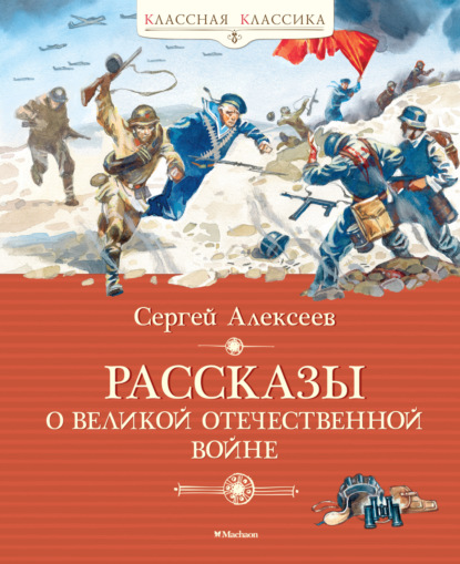 

Рассказы о Великой Отечественной войне