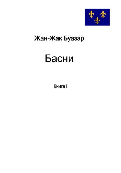 

Басни. Книга 1