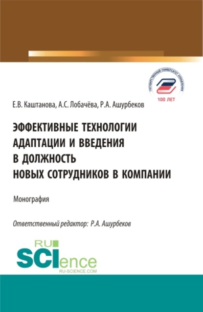 Анастасия Сергеевна Лобачёва — Эффективные технологии адаптации и введения в должность новых сотрудников в компании. (Аспирантура, Бакалавриат, Магистратура). Монография.