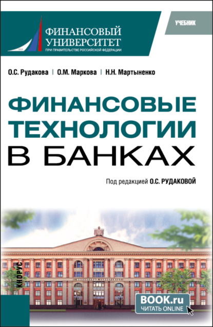 

Финансовые технологии в банках. (Бакалавриат, Магистратура). Учебник.