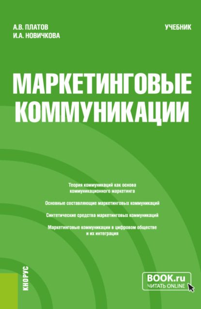 Алексей Владимирович Платов — Маркетинговые коммуникации. (Бакалавриат, Магистратура). Учебник.