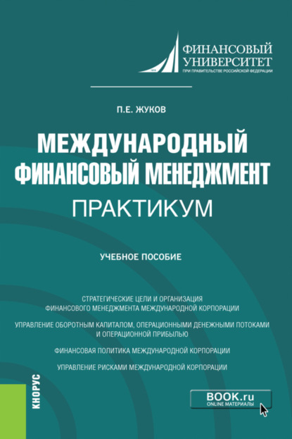 Павел Евгеньевич Жуков — Международный финансовый менеджмент. Практикум. (Магистратура). Учебное пособие.