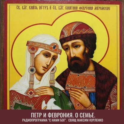 Петр и Феврония 2023