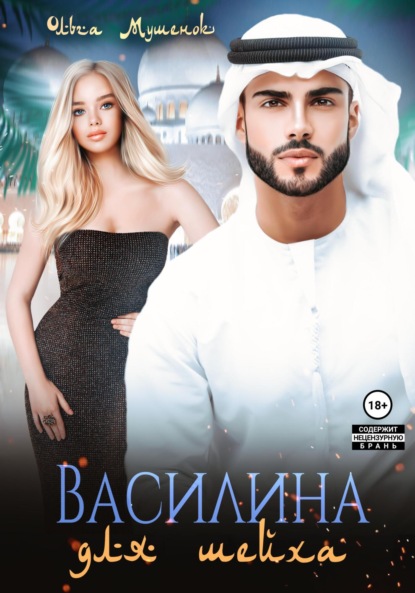 

Василина для шейха