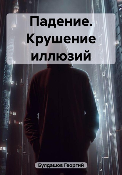 Владимирович Георгий Булдашов: Падение. Крушение иллюзий