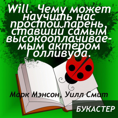 "Will. Чему может научить нас простой парень, ставший самым высокооплачиваемым актёром Голливуда" Марк Мэнсон, Уилл Смит