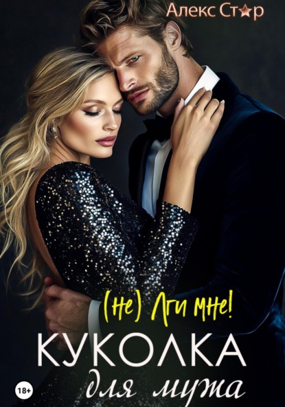 Алекс Стар — Куколка для мужа. (НЕ) лги мне!