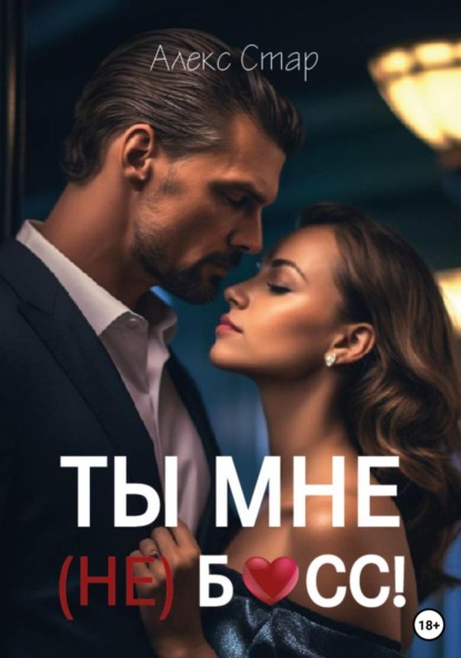 Алекс Стар — Ты мне (НЕ) босс!
