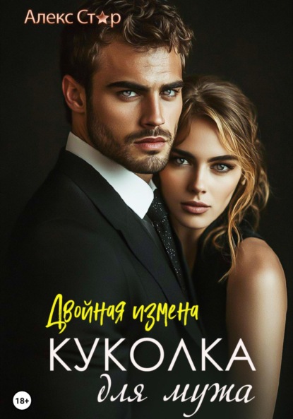 Алекс Стар — Куколка для мужа: двойная измена