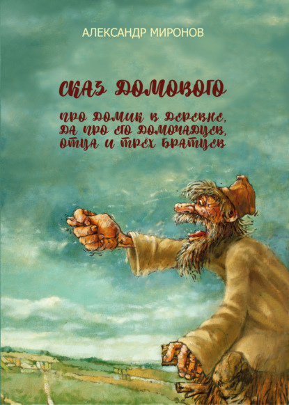 

Сказ домового про домик в деревне, да про его домочадцев, отца и трёх братцев