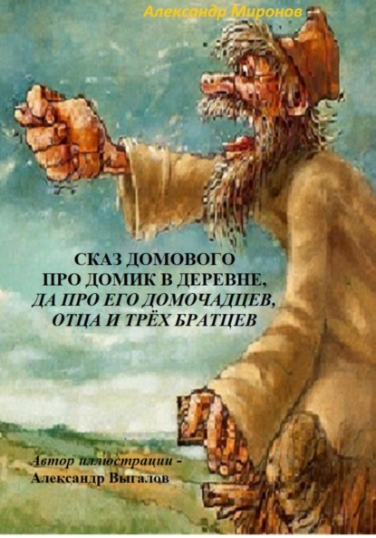 

Сказ Домового