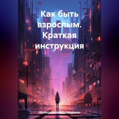 Как быть взрослым. Краткая инструкция