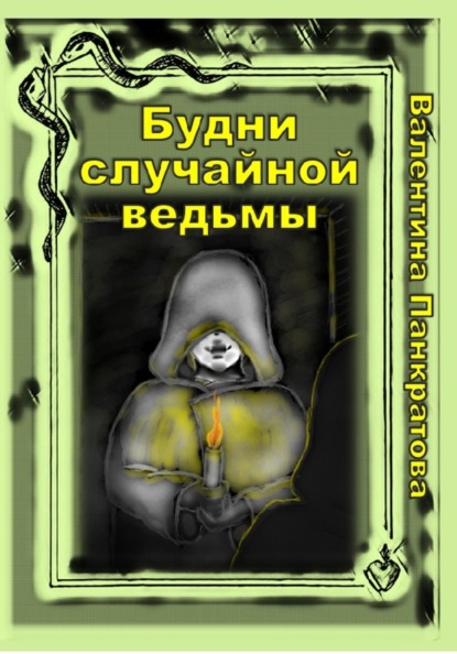 

Будни случайной ведьмы