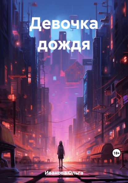 

Девочка дождя