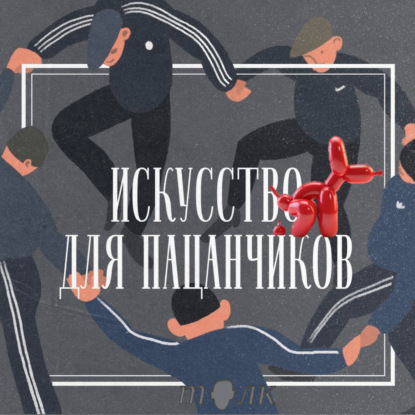 Ай да Кунс, ай да сукин сын!