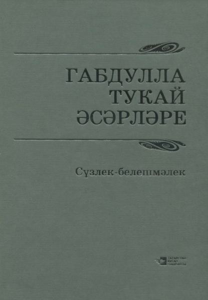 Габдулла Тукай әсәрләре / Произведения Габдуллы Тукая