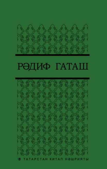 Сайланма әсәрләр. 4 т. / Избранные произведения. Т. 4