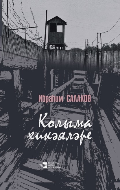 Колыма хикәяләре / Рассказы Колымы - Ибрагим Салахов