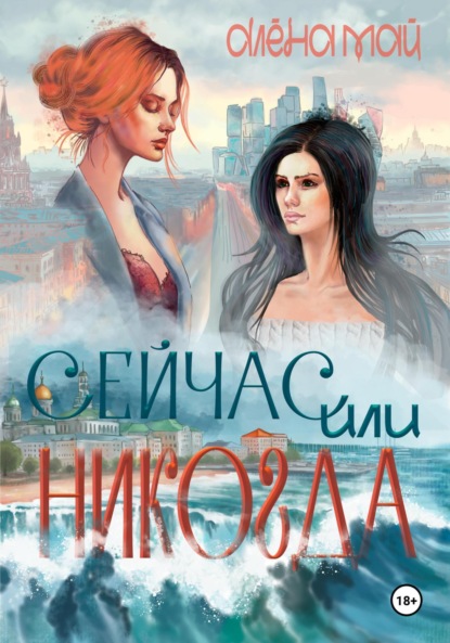 

Сейчас или никогда