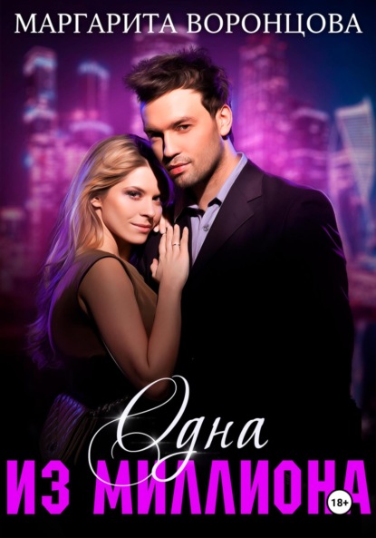 

Одна из миллиона