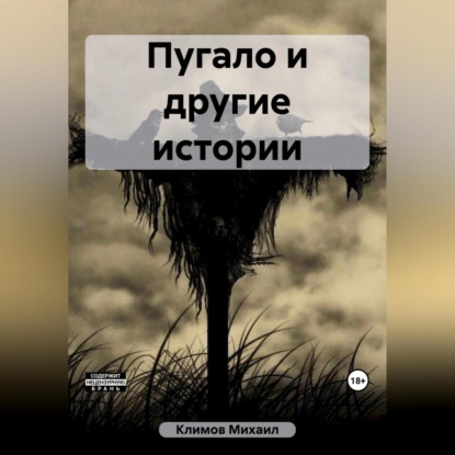Аудиокнига «Пугало и другие истории», Михаил Климов