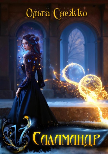 

Семнадцать Саламандр. Том первый