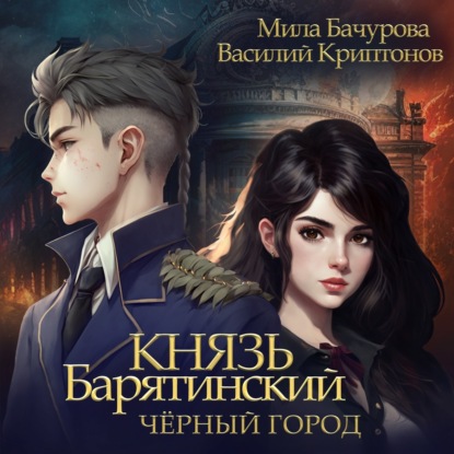 Аудиокнига «Князь Барятинский 3. Чёрный город», Мила Бачурова