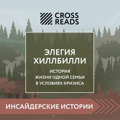 Аудиокнига «Саммари книги «Элегия Хиллбилли»», Коллектив авторов