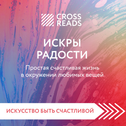 Коллектив авторов — Саммари книги «Искры радости. Простая счастливая жизнь в окружении любимых вещей»