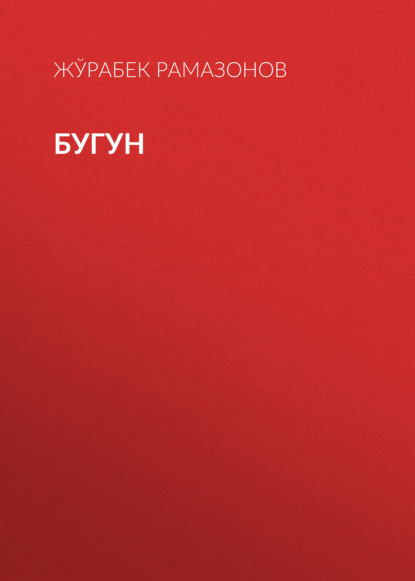 БУГУН