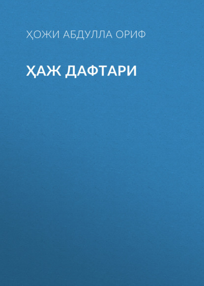 Ҳаж дафтари