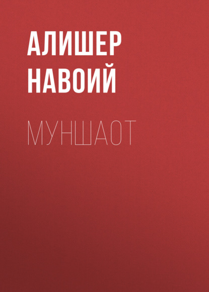 Алишер Навои — Муншаот 