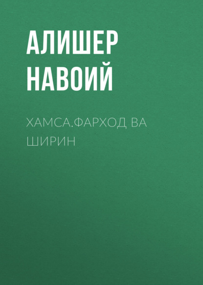 Алишер Навои — Хамса.Фарход ва Ширин 