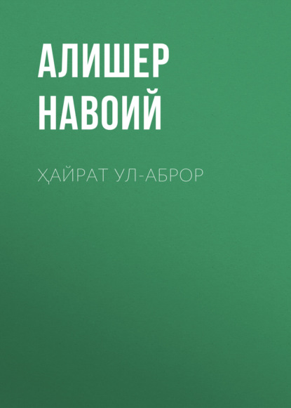 Алишер Навои — Ҳайрат ул-аброр 