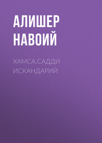 Алишер Навои — Хамса.Садди Искандарий 