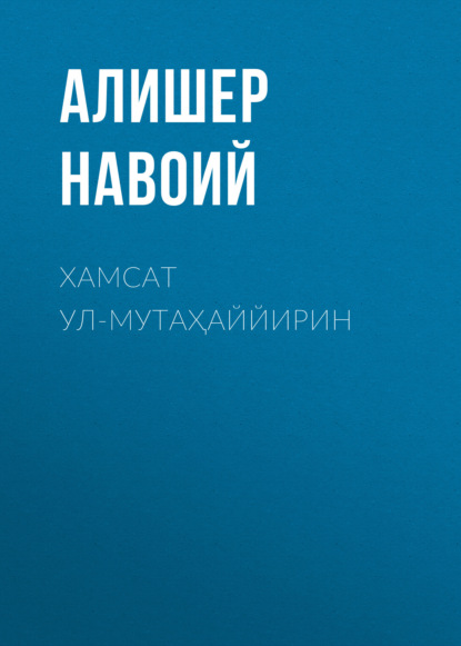 Алишер Навои — Хамсат ул-мутаҳаййирин 