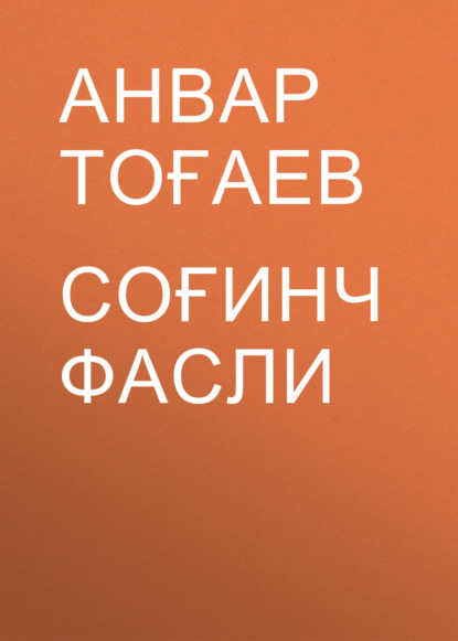 Соғинч фасли 