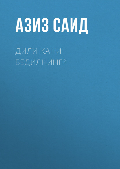 Дили қани бедилнинг?