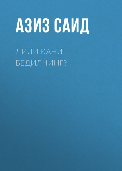 Азиз Саид — Дили қани бедилнинг?